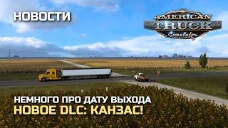 3 DLC ЗА ГОД ДЛЯ ATS? DLC КАНЗАС - НОВОСТИ ATS