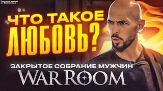 ЧТО ТАКОЕ ЛЮБОВЬ? Эндрю Тейт выдает БАЗУ на закрытом собрании WAR ROOM / Перевод от Бейтмана.