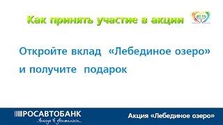 РОСАВТОБАНК предлагает участие в акции «Лебединое озеро»