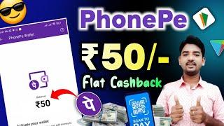 PhonePe New UPI Bug Loot offer 2025  | Flat ₹50 Cashback all users || PhonePe wallet upgrade  offer