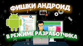 ФИШКИ АНДРОИД В РЕЖИМЕ РАЗРАБОТЧИКА