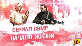 НАЧАЛО ЖИЗНИ НА RADMIR RP  | Сериал CRMP