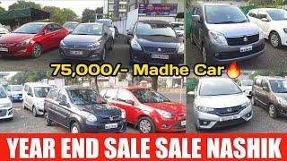 फक्त 75 हजार मध्ये कार, Second Hand Cars In Nashik, Low Budget Cars In Mumbai, @BestCarBazar