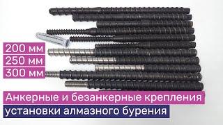 Типы креплений установок алмазного бурения | Шпильки 200, 250, 300 мм. Самовыравнивающиеся гайки