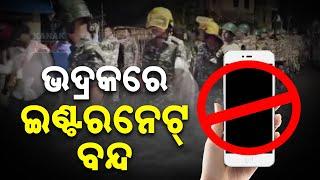  LIVE | ଭଦ୍ରକରେ ୪୮ ଘଣ୍ଟିଆ ଇଣ୍ଟରନେଟ୍ ବନ୍ଦ | Internet Services Suspended for 48 Hrs | Kanak News