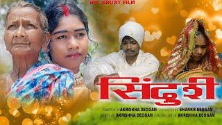 New Ho Munda Short Film   2022|| SINDURI || Arkishna Deogam Urmila