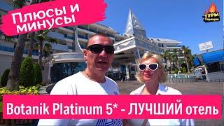 Botanik Platinum 5* / Delphin Botanik Hotel & Resort 5* / турция  / отзывы туристов