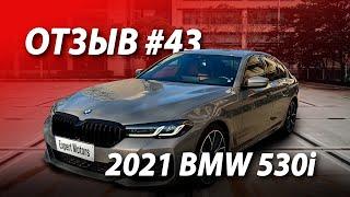 ОТЗЫВ КЛИЕНТА #43  Купили и привезли ВЫГОДНО для него 2021 BMW 530i M Sport, привезли из США в РФ!