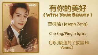 有你的美好 (With Your Beauty) - 曾舜晞 (Joseph Zeng)《我可能遇到了救星 Hi Venus》Chi/Eng/Pinyin lyrics