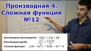 Производная 4. Произведения, дроби и сложной функции.