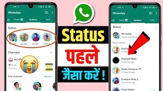 WhatsApp Status Pahle Jaisa Kaise Karen | How to Remove WhatsApp Update Option