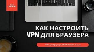 Настраиваем VPN на Ноутбук и планшет. Google Chrome. Скачать vpn на комп. бесплатное расширение VPN