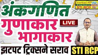 गुणाकार भागाकार सर्व टाईपचे प्रश्न/पोलीस तलाठी ZP सरळसेवा/Gunakar Bhagakar basic question Police