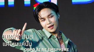 [4K Fancam] JUNGT BUS - แค่ไหนแค่นั้น CUT (20240718 OPPO AI at Emsphere)