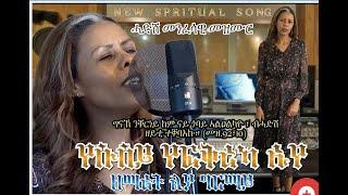 New Eritrean spiritual song by Liya Girmay  , ሓድሽ መንፈሳዊ መዝሙር ብ ዘማሪት ልያ ግርማይ !