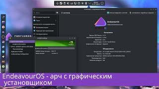 Endeavour OS - установка, настройка на xeon 2650v4+RTX3050