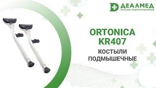 Костыли Ortonica KR407