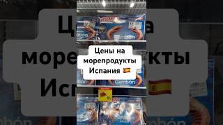 В Испании дешевле‼️ цены на морепродукты (заморозка)️ #spain