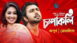 ChompaKoli | চম্পাকলি  | Apurba | Monalisa | Bangla New Natok 2020 | Protune Theatre Box