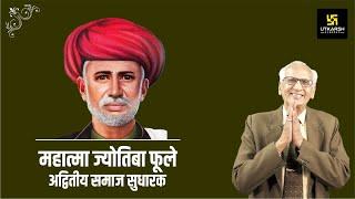 Mahatma Jyotiba Phule - अद्वितीय समाज सुधारक | Inspirational Video by Dr Ramesh K Arora