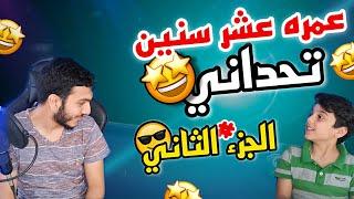 بلياردو تحداني شخص عمره 10 سنوات  و تبند حسابه 8 Ball Pool