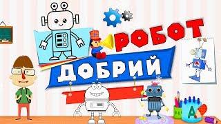 Добрий робот. Анатолій Василенко. Повчальна казка про справжню дружбу.