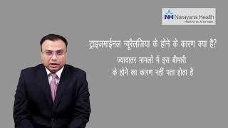 Trigeminal Neuralgia - Reasons & Symptoms | Dr. Anurag Saxena (Hindi)