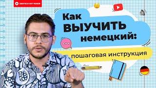 Инструкция как ВЫУЧИТЬ немецкий язык | Deutsch mit Yehor