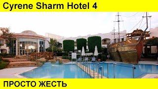 Cyrene Sharm Hotel 4 ОТЗЫВЫ ОБЗОР. Египет Шарм Ель Шейх