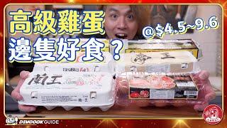 【復活節鉅獻】8款高級雞蛋蛋黃紅色更好味? 必被燈推介#4