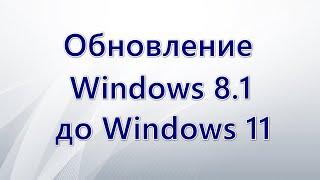Обновление Windows 8 1 до Windows 11