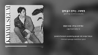 김뮤지엄 (KIMMUSEUM) - 잠에 들지 못하는 그대에게 | 가사 (Synced Lyrics)