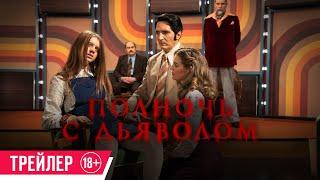 Полночь с дьяволом| Трейлер| C 6 июня в кино