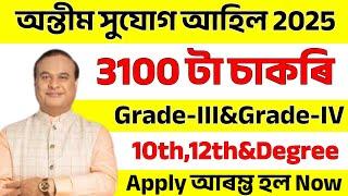 অন্তীম সুযোগ - Jobs in Assam | Assam jobs 2025 | Assam jobs vacancy 2025 |