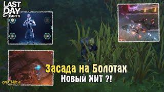 ЗАСАДА НА БОЛОТАХ! НОВЫЙ КОНКУРЕНТ ЛДОЕ?! НОВЫЙ ШЕДЕВР ОТ КЕФИРА! - Last Day on Earth: Survival