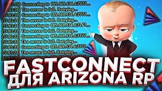 НОВЫЙ ФАСТКОННЕКТ ДЛЯ АРИЗОНЫ РП || БЕЗ БАНОВ И БЫСТРЫЙ ЗАХОД|| ARIZONA RP 2021