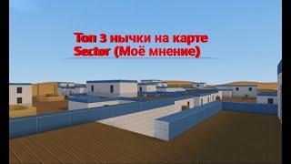 Топ 3 нычки на карте Sector/Сектор в Блок Страйк