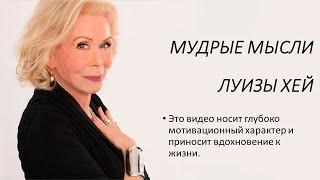 ЛУИЗА ХЕЙ:Краткая биография и лучшие цитаты из книги ИСЦЕЛИ СЕБЯ САМ