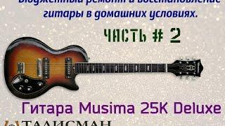 Гитара Musima 25K Deluxe. Бюджетный ремонт и восстановление гитары в домашних условиях. Часть 2