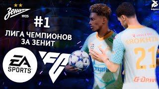 И СНОВА ЛИГА ЧЕМПИОНОВ | EA FC 24 Лига Чемпионов за Зенит - #1