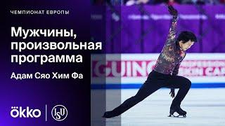 Адам Сяо Хим Фа. Произвольная программа на чемпионате Европы