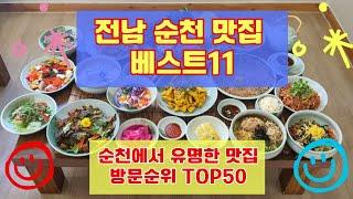 순천 맛집 베스트11 2탄 유명해서 사람들의 방문수가 많은곳 총정리 50개 리스트