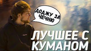 ЛУЧШИЕ МОМЕНТЫ ТВИЧ С КУМАНОМ/ ЛУЧШЕЕ С КУМАНОМ ЗА ВСЕ ВРЕМЯ ЧАСТЬ 1