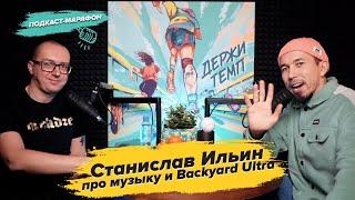 Станислав Ильин про  музыку и Backyard Ultra | Подкаст-марафон «Держи темп»