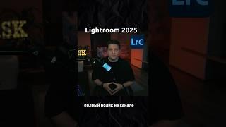 Обновки Lightroom и Camera RAW v. 2025! Што это БЫЛО?