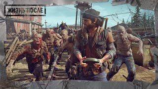 DAYS GONE Орда у старой лесопилки - Тотальное истребление