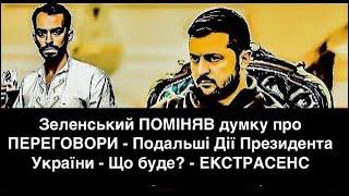 Зеленський ПОМІНЯВ думку про ПЕРЕГОВОРИ - Подальші Дії Президента України - Що буде? - ЕКСТРАСЕНС