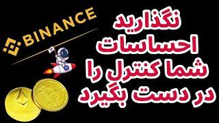 نگذارید احساسات شما کنترل را در دست بگیرد | تحلیل بیت کوین در هفته پیش رو