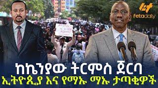 Ethiopia - ከኬንያው ትርምስ ጀርባ ኢትዮጲያ እና የማኡ ማኡ ታጣቂዎች
