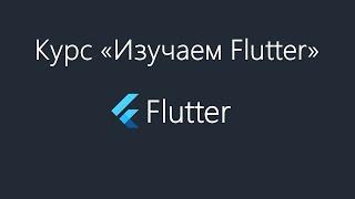 Flutter - Что такое BLoC?